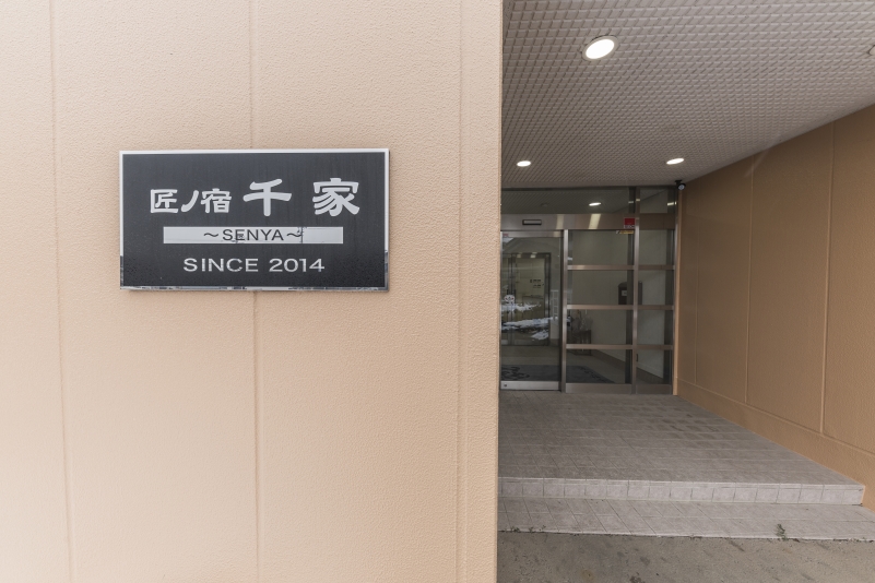 匠の宿千家 -SENYA- 写真