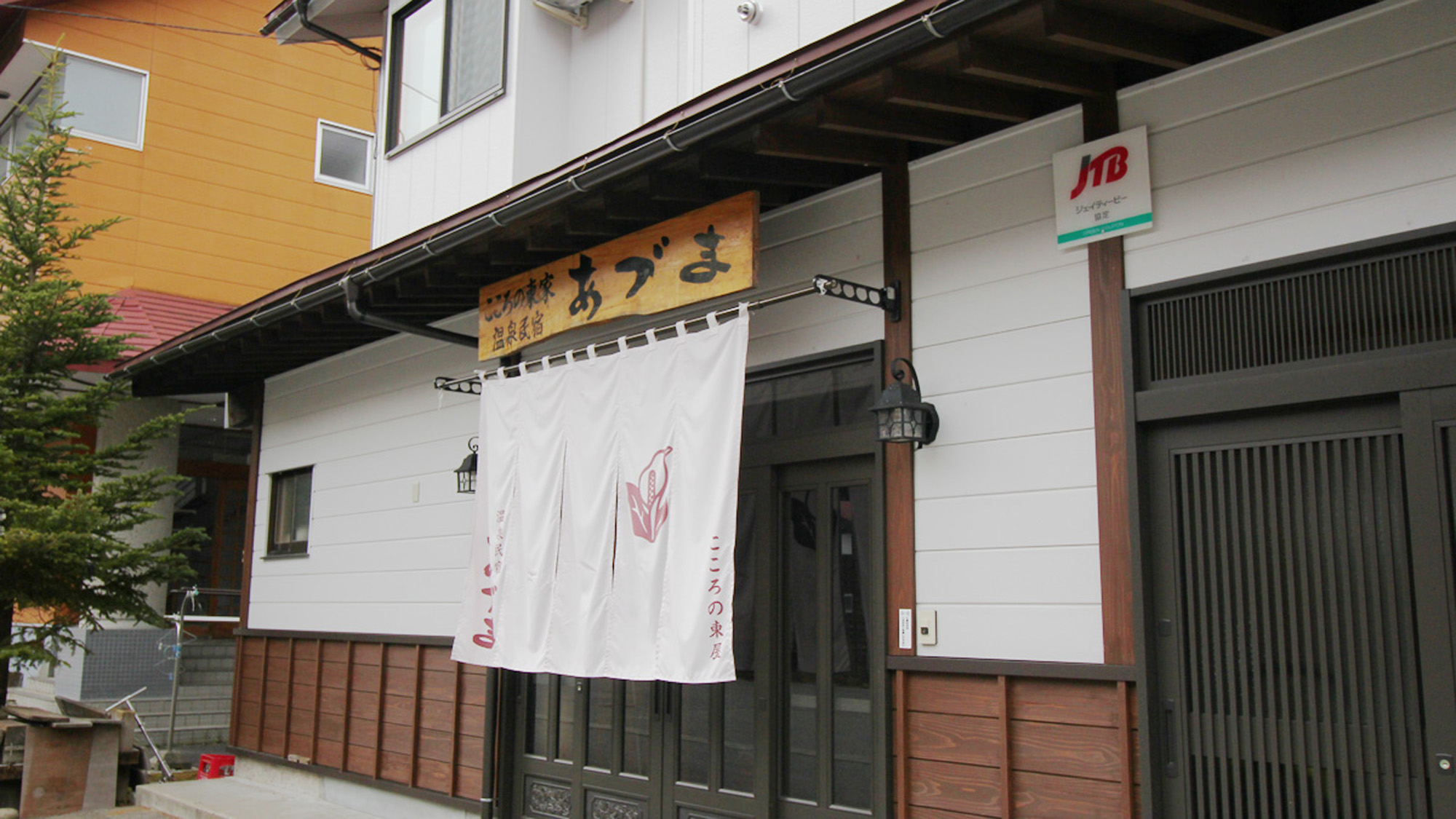 民宿 あづま