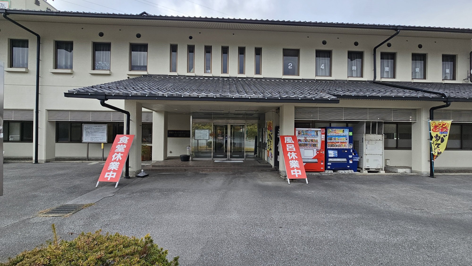 がてんの宿