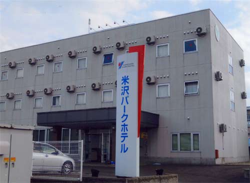 米沢パークホテル 写真