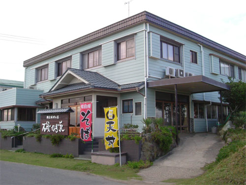 九十九里の宿　郷土料理の店　『磯なぎ荘』