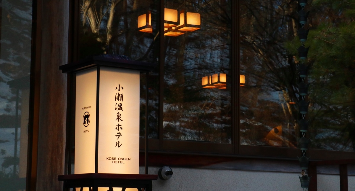 小瀬温泉ホテル