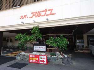 スパ・ アルプス