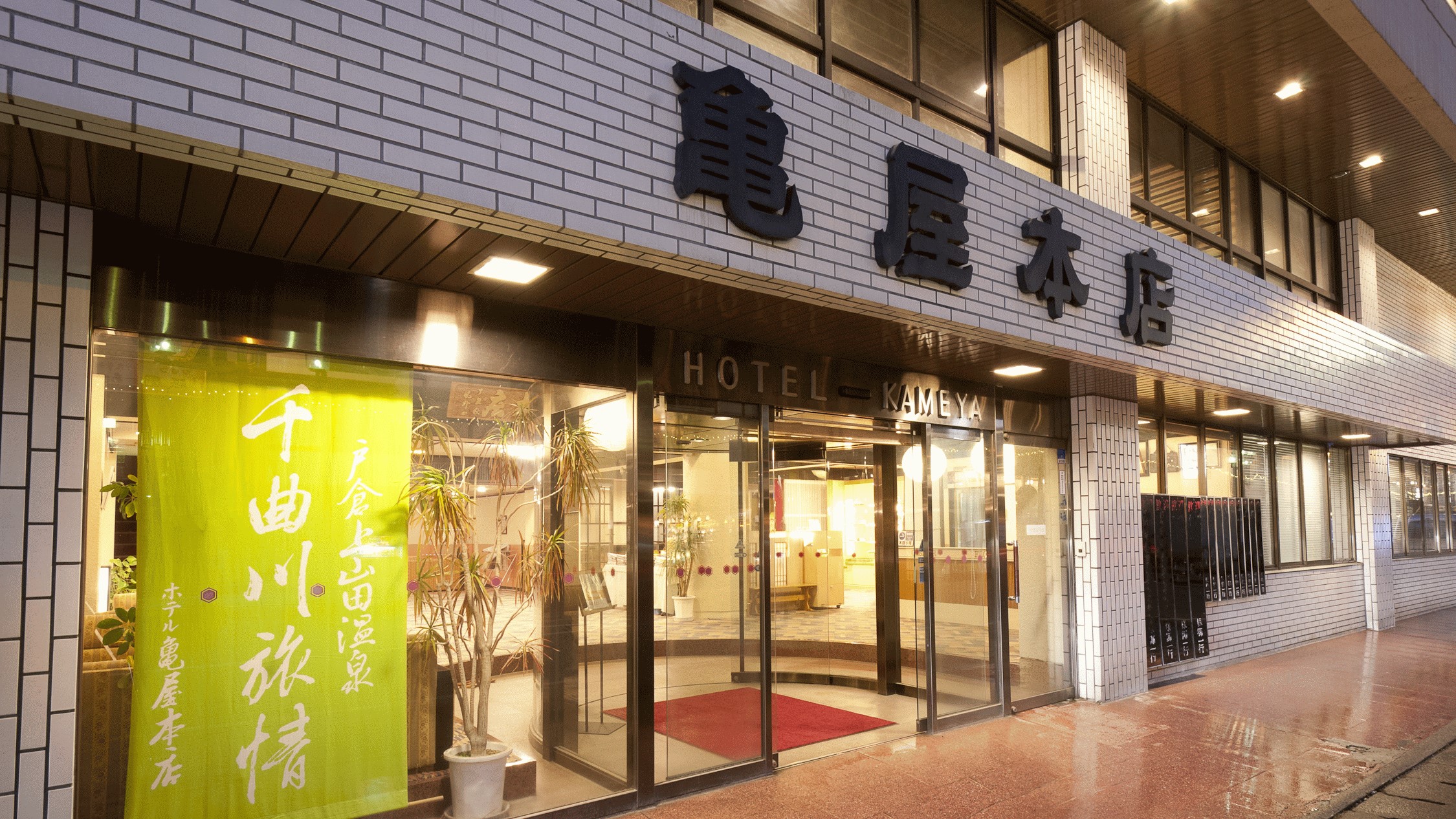 戸倉上山田温泉 ホテル亀屋本店