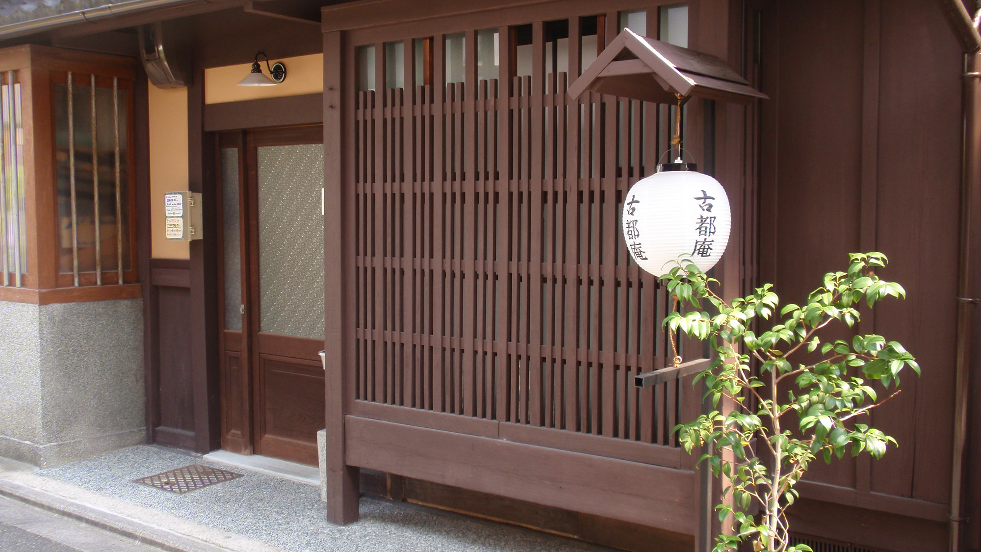 古都庵