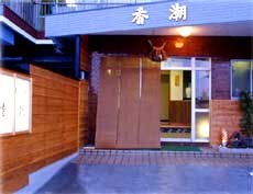 割烹の宿 香潮