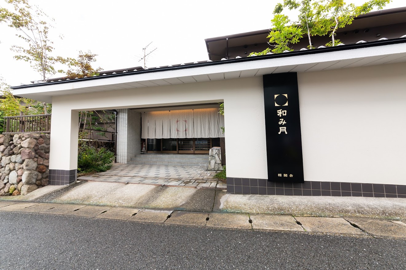 客室露天付 旅館 和み月 写真