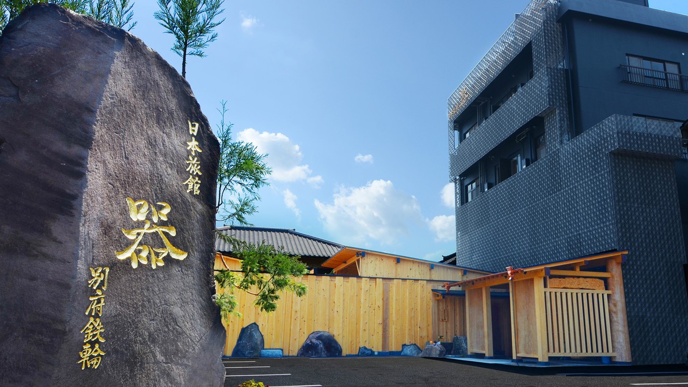 日本旅館 器 別府鉄輪