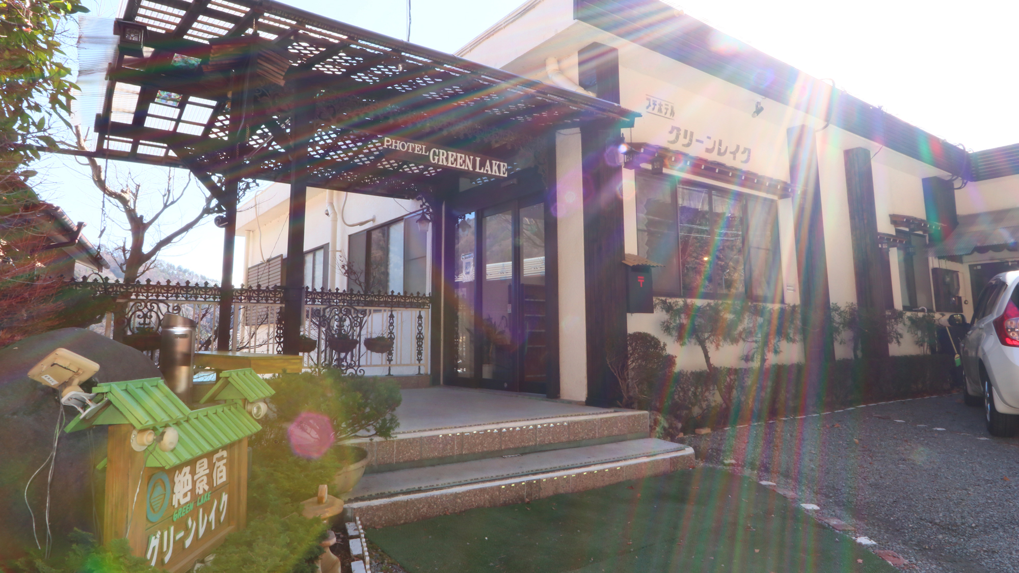 プチホテル　グリーンレイク