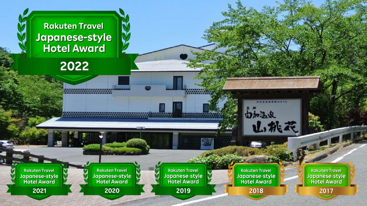 倉敷由加温泉 ホテル山桃花