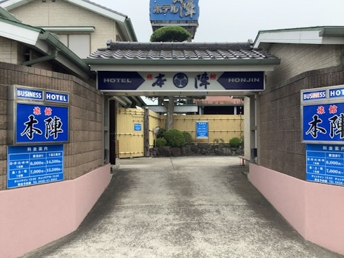 ビジネスホテル旅館本陣