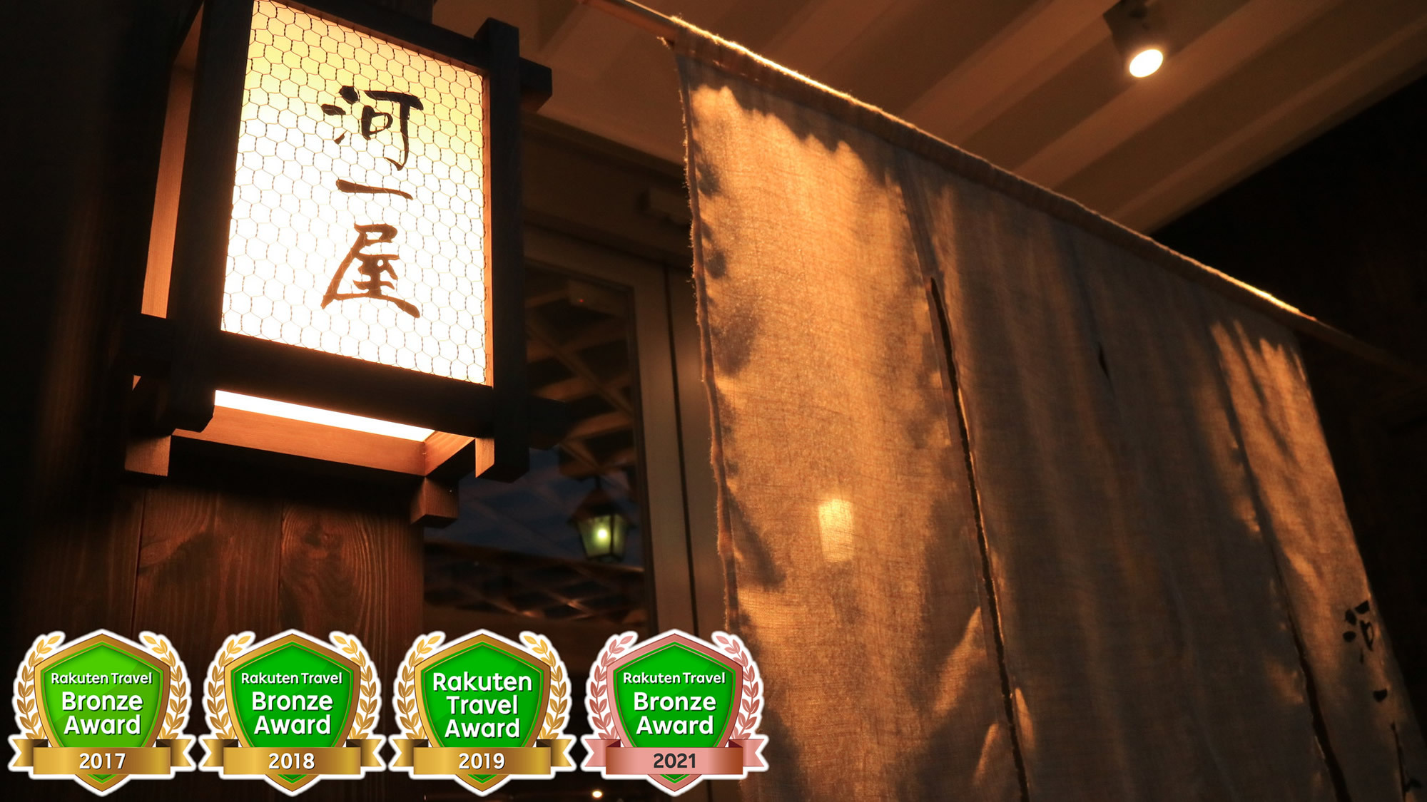 野沢温泉 河一屋旅館