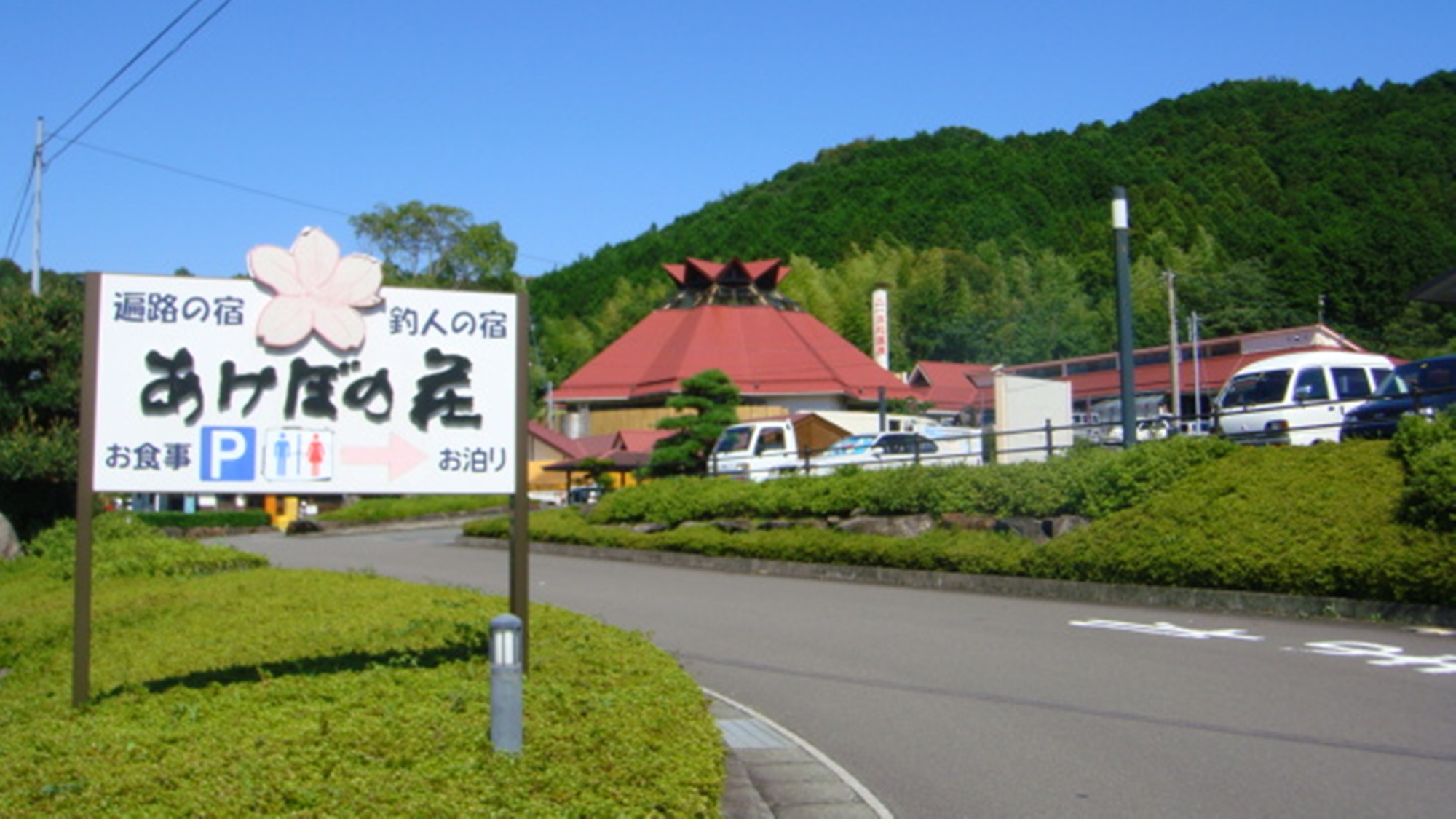 一本松温泉あけぼの荘 写真