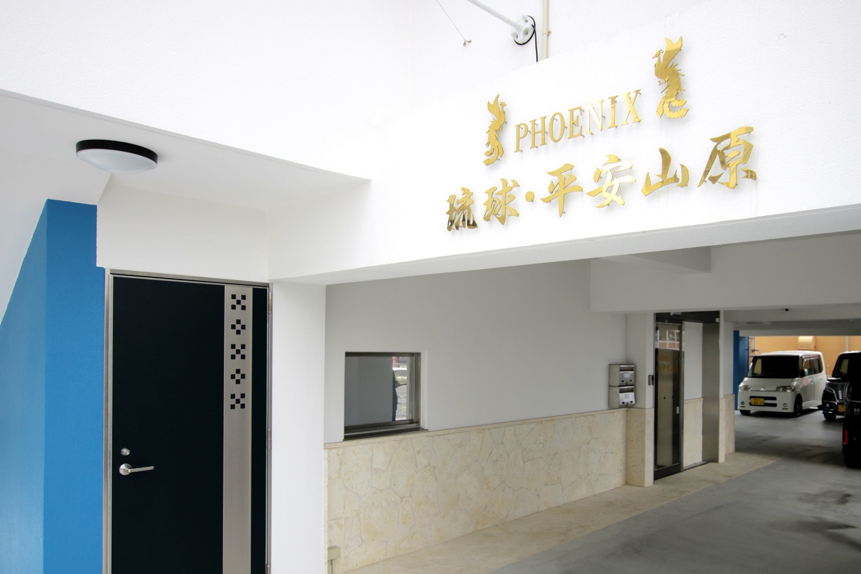 Phoenix 琉球 平安山原