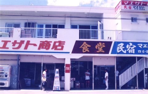 民宿　マエザト　＜石垣島＞