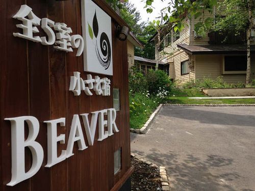 全4室の小さな宿 旬菜創作料理と貸切露天風呂 Beaver