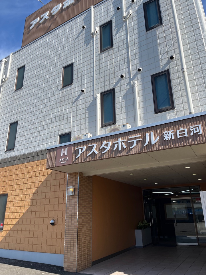 アスタホテル新白河 写真