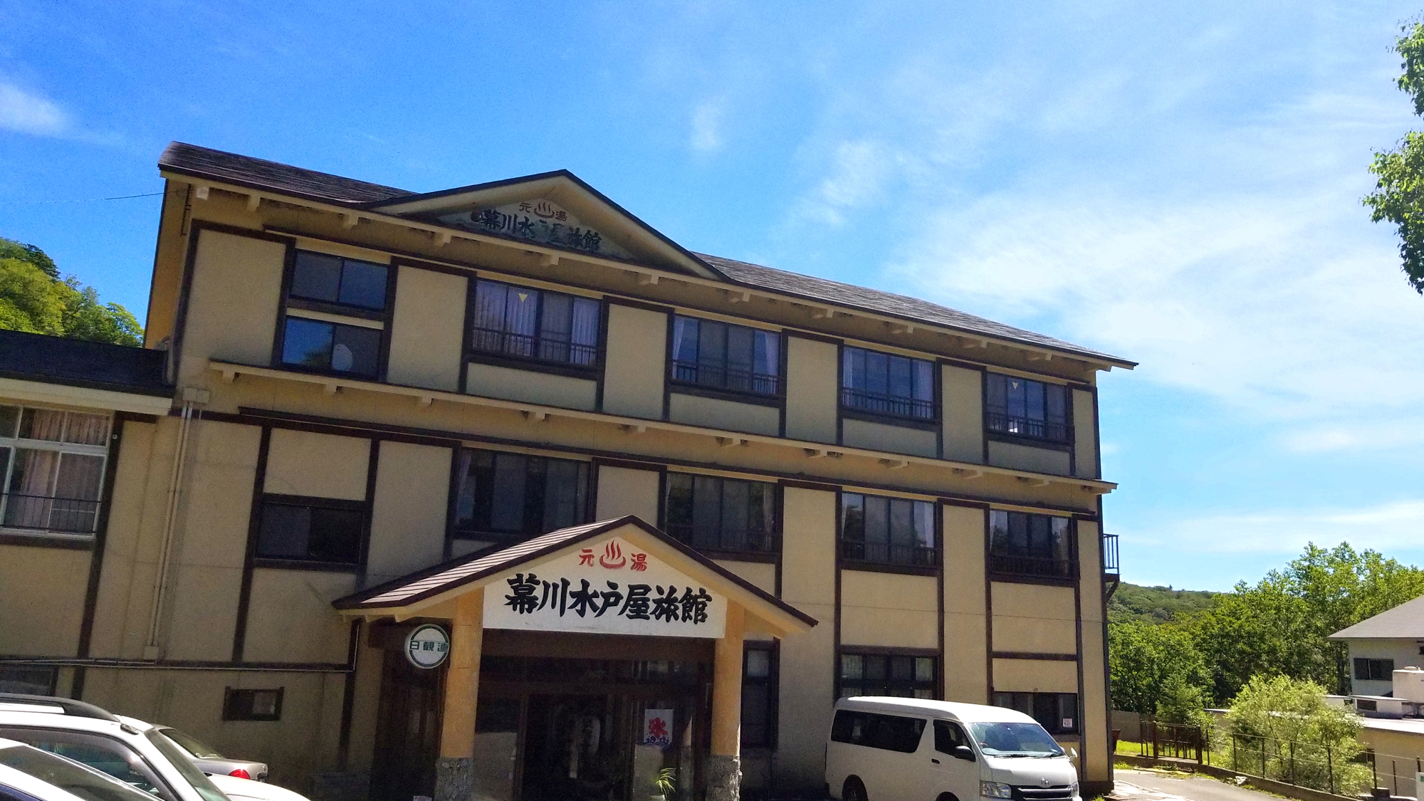 幕川温泉 水戸屋旅館