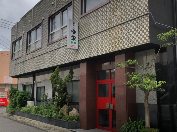 ホテル幸栄 別館＜徳之島＞