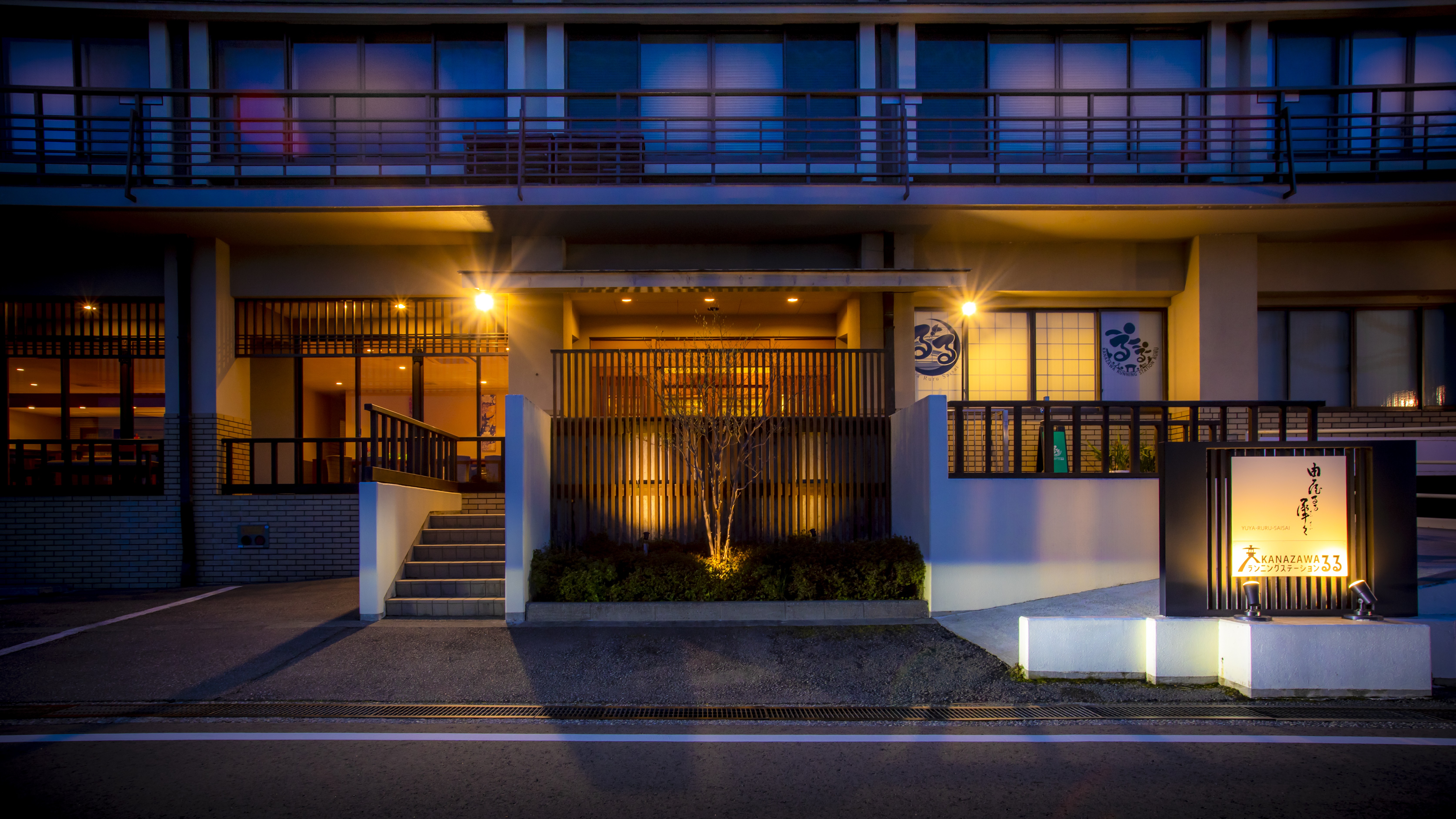 金沢の宿　由屋るる犀々