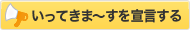 いってきま～すを宣言する