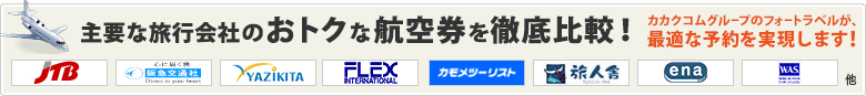 主要な旅行会社のおトクな航空券を徹底比較!