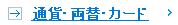 その他の都市 通貨・両替・カード