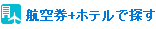 その他の観光地 航空券+ホテルで探す