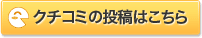 クチコミの投稿はこちら
