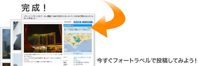 完成!今すぐフォートラベルで投稿してみよう!