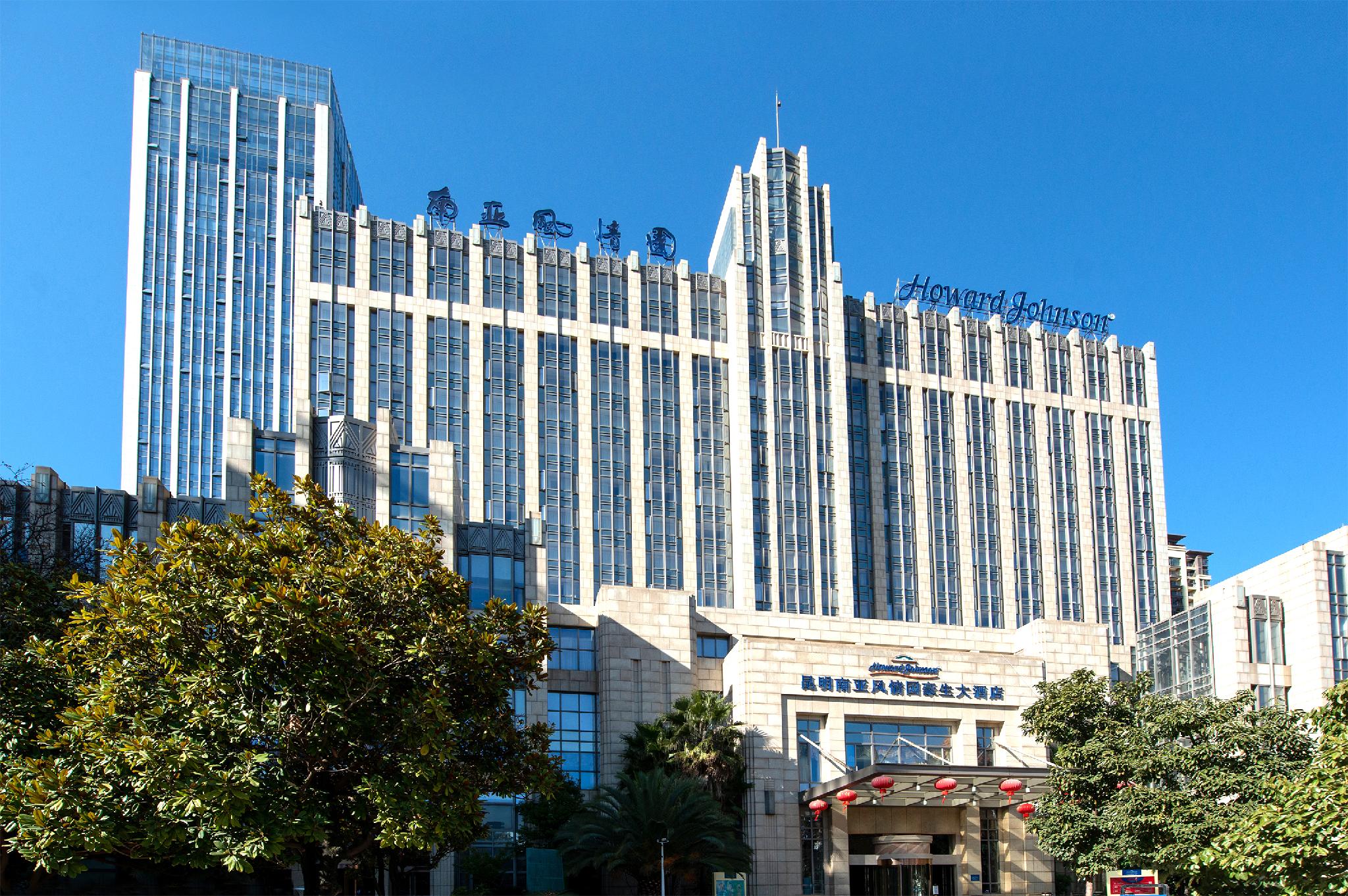 ハワード ジョンソン トロピカル ガーデン プラザ 昆明 写真