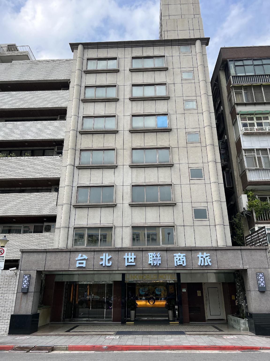 リンク ワールド ホテル タイペイ 写真