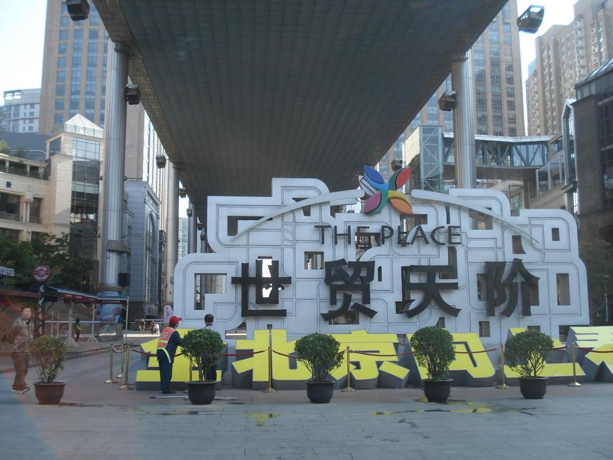 イー セ ホテル アパートメント ザ プレイス 北京 写真