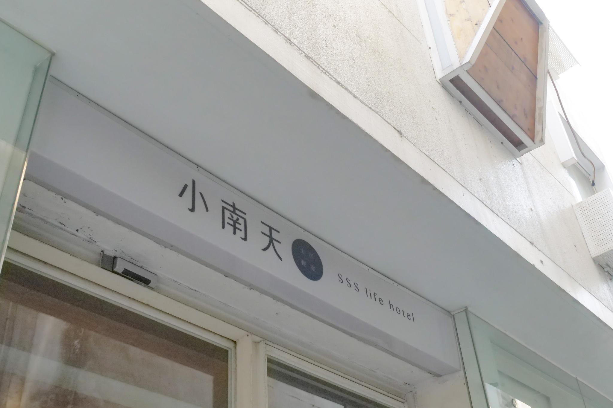 SSS ライフ ホテル 写真