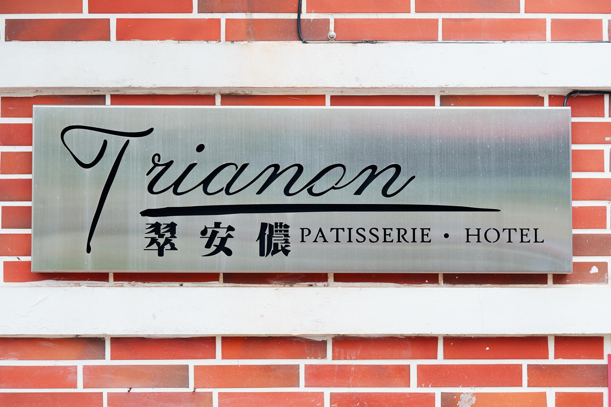 トリアノン カントリー ホテル 写真