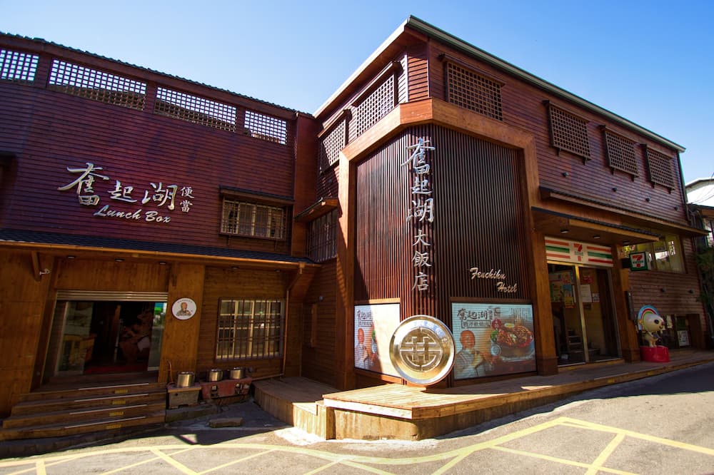 Fenchihu Hotel 写真