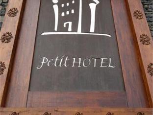 ペティート ホテル 写真