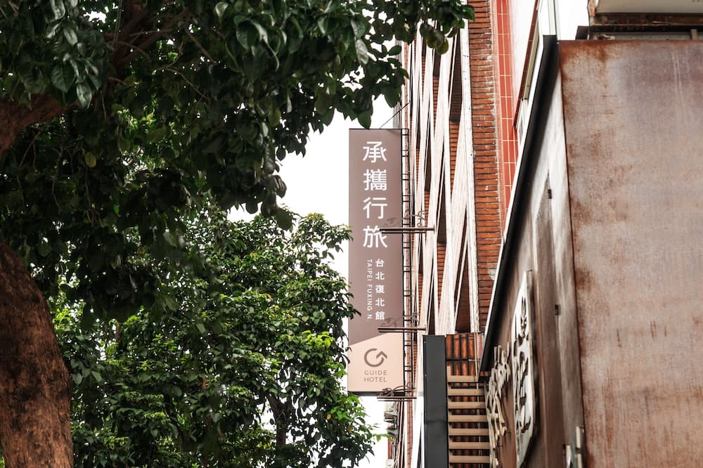 ガイド ホテル タイペイ フーシン N 写真