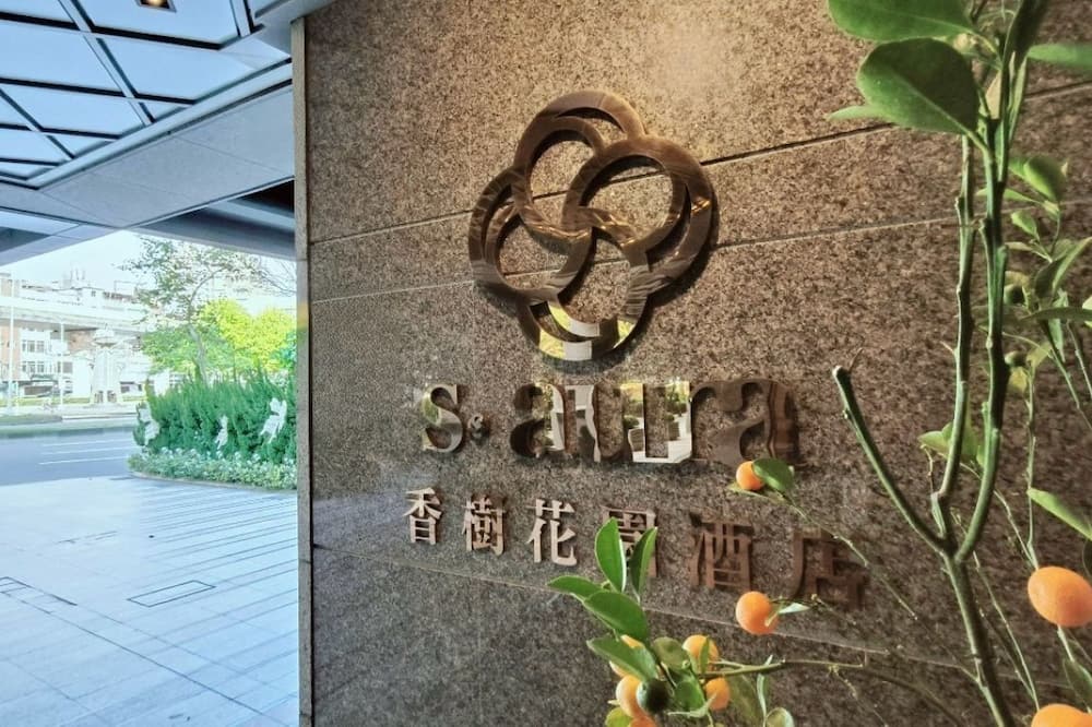 S. アユーラ ホテル 写真