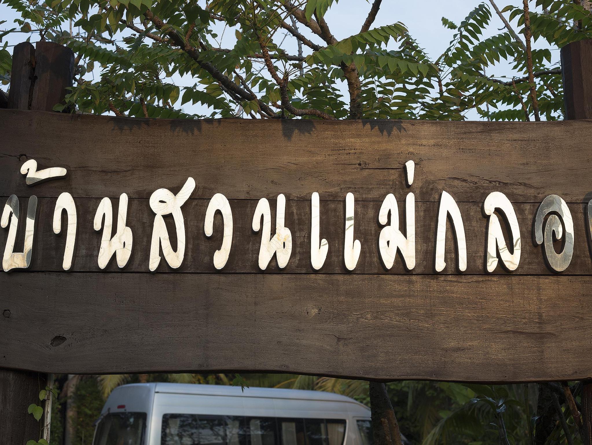 バンスアンメークローン リゾート 写真