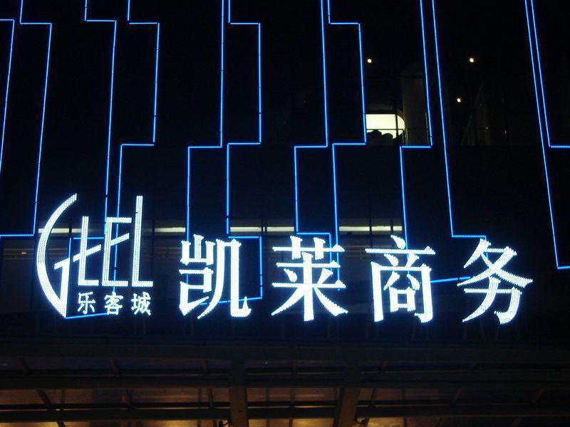 ジーテル ロック シティ チンタオ ホテル 写真