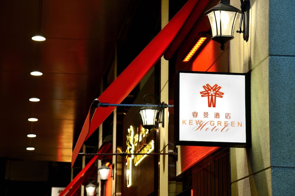 キュウ グリーン ホテル ワンチャイ ホンコン 写真
