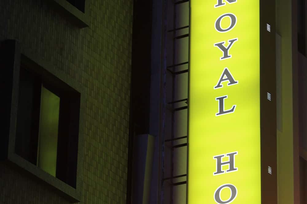 ロイヤル ホテル 写真