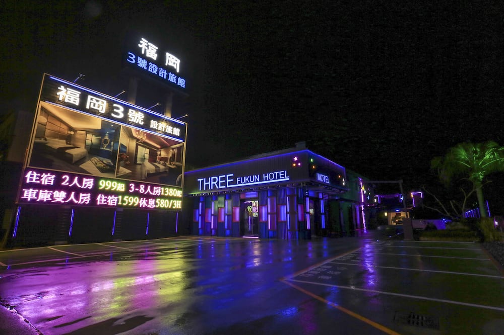 フークン 3 モーテル (福岡 3 號汽車旅館) 写真
