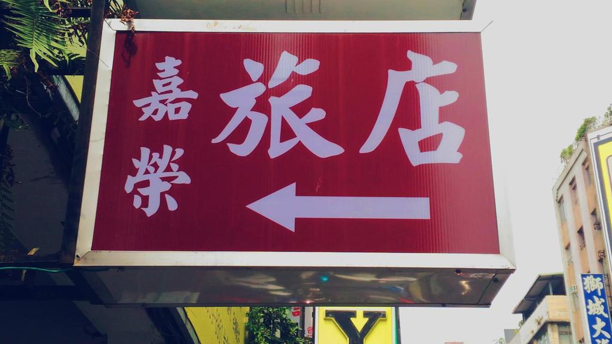 Chia Rong Hostel 写真