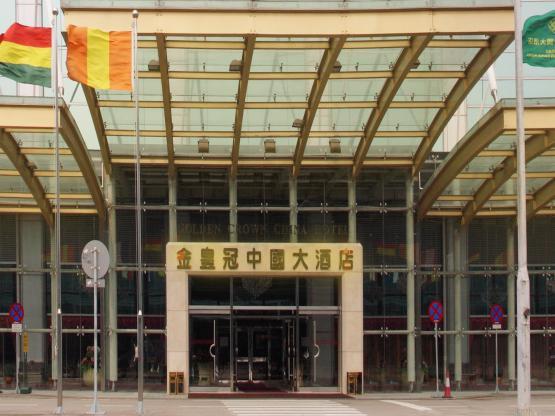 ゴールデン クラウン チャイナ ホテル 写真