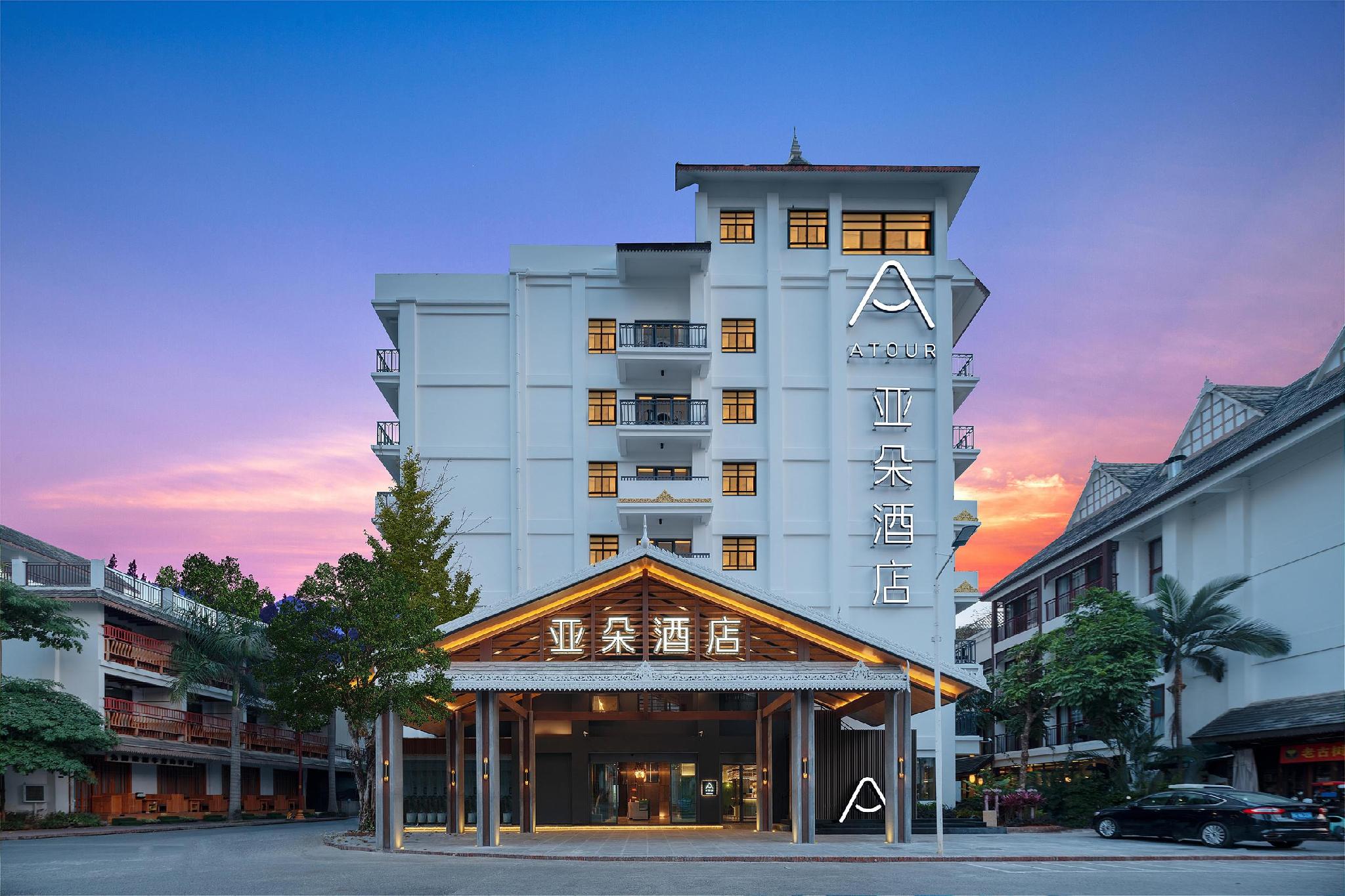 Atour Hotel Xishuangbanna Jinghong Xingguang night Market 写真