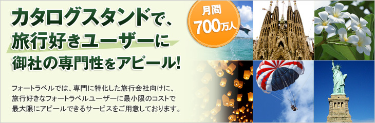 カタログスタンドで、700万人の旅行好きユーザーに記者の専門性をアピール!