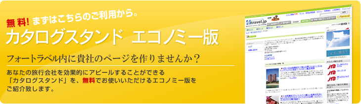 カタログスタンドエコノミー版 フォートラベル内に貴社のページを作りませんか?