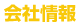 会社情報